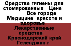 Средства гигиены для стомированных › Цена ­ 4 000 - Все города Медицина, красота и здоровье » Лекарственные средства   . Краснодарский край,Геленджик г.